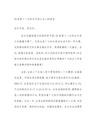 XX县第十二次妇女代表大会上的讲话