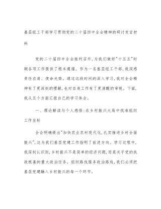 基层组工干部学习贯彻党的二十届四中全会精神的研讨发言材料