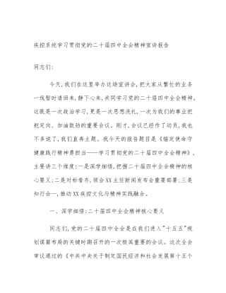 疾控系统学习贯彻党的二十届四中全会精神宣讲报告