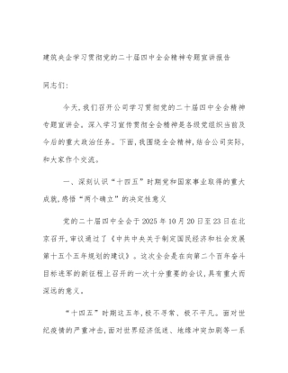 建筑央企学习贯彻党的二十届四中全会精神专题宣讲报告