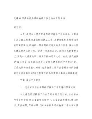 民建XX区委会基层组织换届工作总结会上的讲话