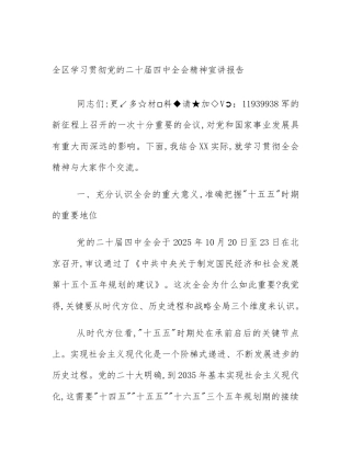 全区学习贯彻党的二十届四中全会精神宣讲报告