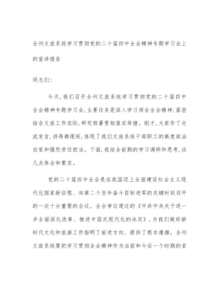 全州文旅系统学习贯彻党的二十届四中全会精神专题学习会上的宣讲报告