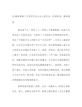 在2026届高三月考后学生大会上的发言：校准轨道，精准推进