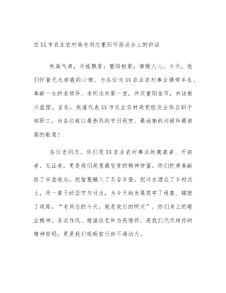 在XX市农业农村局老同志重阳节座谈会上的讲话