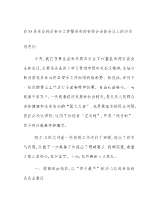 在XX县食品药品安全工作暨县食药安委会全体会议上的讲话