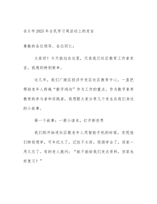 在X市2025年全民学习周活动上的发言