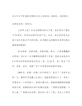 在X市X中学2025级建队仪式上的讲话：我的队，我的荣光