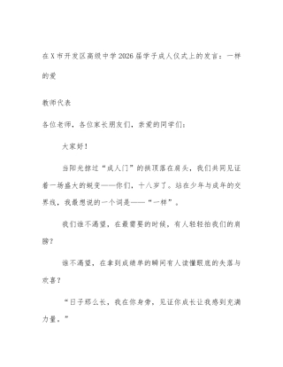 在X市开发区高级中学2026届学子成人仪式上的发言：一样的爱