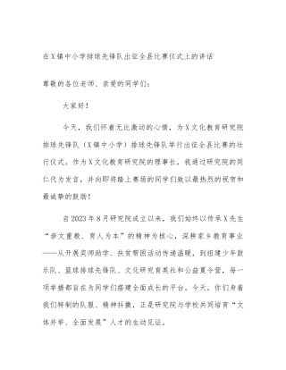 在X镇中小学排球先锋队出征全县比赛仪式上的讲话