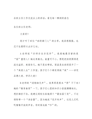 在班主任工作交流会上的讲话：看见每一棵树的姿态
