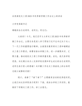 在某高校关工委2025年秋季新学期工作会议上的讲话