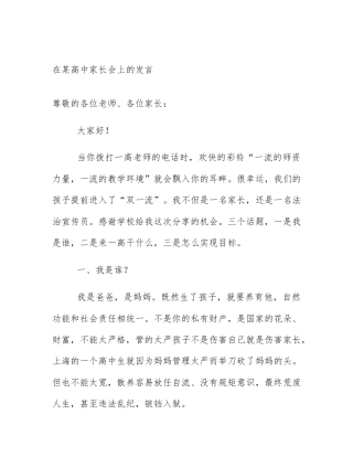 在某高中家长会上的发言