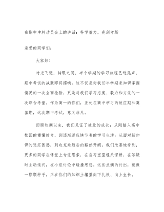在期中冲刺动员会上的讲话：科学蓄力，亮剑考场