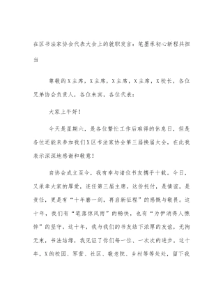 在区书法家协会代表大会上的就职发言：笔墨承初心新程共担当