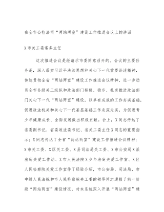 在全市公检法司“两站两室”建设工作推进会议上的讲话