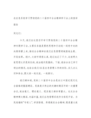 在应急系统学习贯彻党的二十届四中全会精神学习会上的宣讲报告
