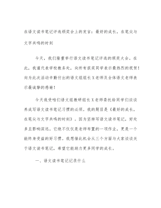 在语文读书笔记评选颁奖会上的发言：最好的成长，在笔尖与文字共鸣的时刻
