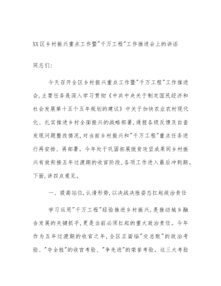 XX区乡村振兴重点工作暨_千万工程_工作推进会上的讲话