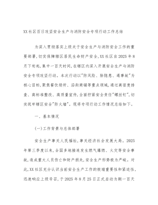 XX社区百日攻坚安全生产与消防安全专项行动工作总结
