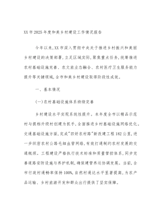 XX市2025年度和美乡村建设工作情况报告