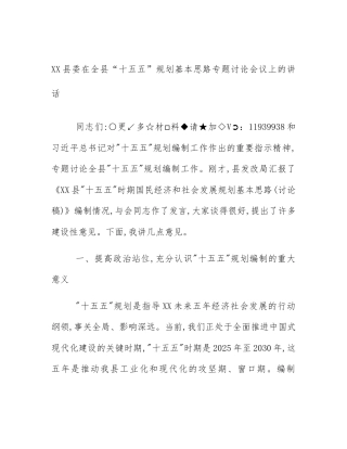 XX县委在全县“十五五”规划基本思路专题讨论会议上的讲话