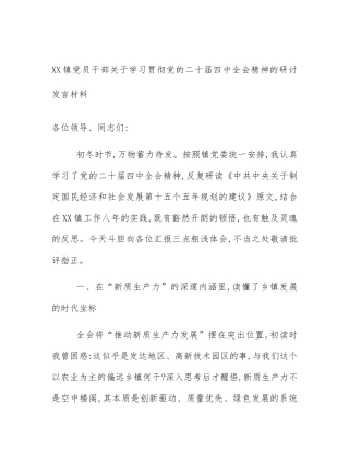 XX镇党员干部关于学习贯彻党的二十届四中全会精神的研讨发言材料