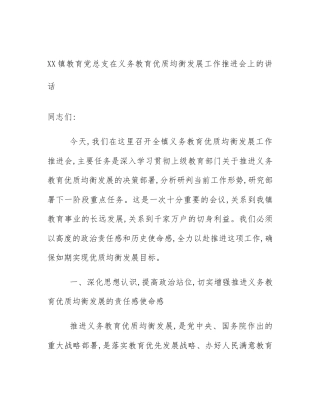 XX镇教育党总支在义务教育优质均衡发展工作推进会上的讲话