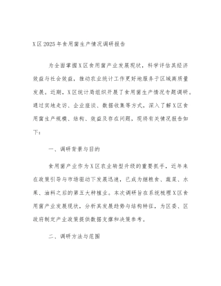 X区2025年食用菌生产情况调研报告
