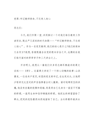 党课_牢记教师使命,不忘育人初心