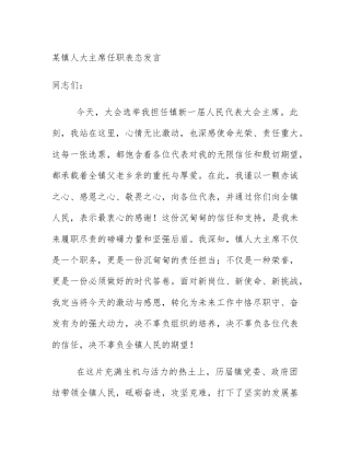 某镇人大主席任职表态发言