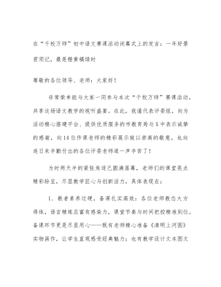 在“千校万师”初中语文赛课活动闭幕式上的发言：一年好景君须记，最是橙黄橘绿时