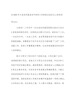 在2025年X省农村基层老年体育工作经验交流会议上的讲话