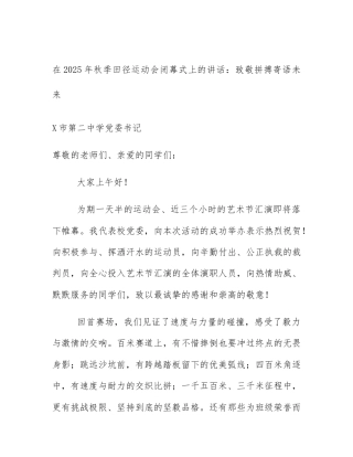 在2025年秋季田径运动会闭幕式上的讲话：致敬拼搏寄语未来