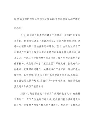 在XX县委党的建设工作领导小组2025年第四次会议上的讲话