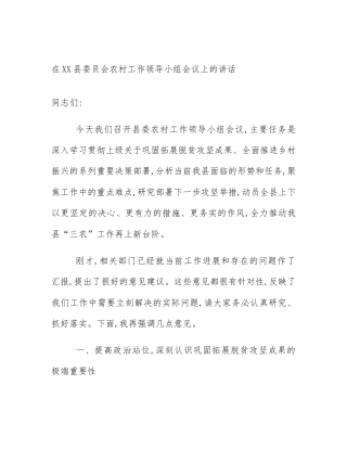 在XX县委员会农村工作领导小组会议上的讲话