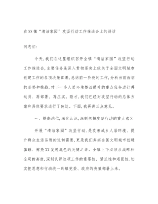在XX镇“清洁家园”攻坚行动工作推进会上的讲话