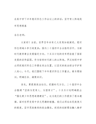 在某中学下半年意识形态工作会议上的讲话：坚守育人阵地筑牢思想根基