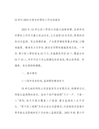 XX单位2025年度包村帮扶工作总结报告