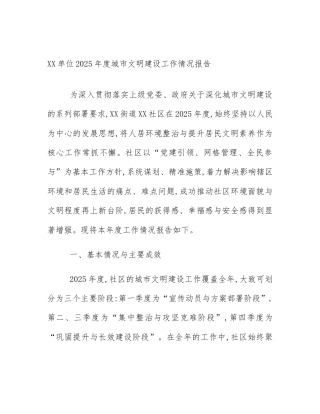 XX单位2025年度城市文明建设工作情况报告