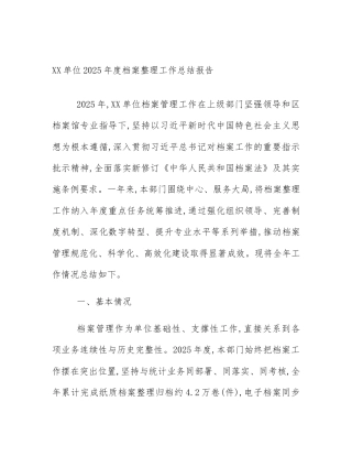 XX单位2025年度档案整理工作总结报告