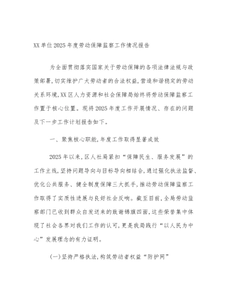 XX单位2025年度劳动保障监察工作情况报告