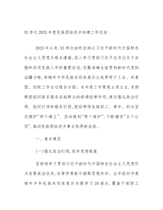 XX单位2025年度民族团结进步创建工作总结