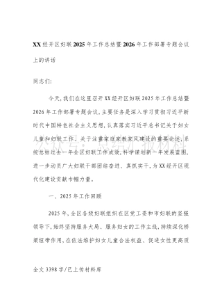 XX经开区妇联2025年工作总结暨2026年工作部署专题会议上的讲话
