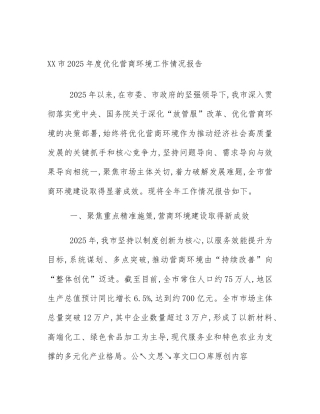 XX市2025年度优化营商环境工作情况报告