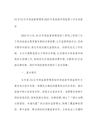 XX市XX区市场监督管理局2025年度旅游市场监管工作总结报告