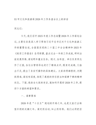 XX市文化和旅游局2026年工作务虚会议上的讲话