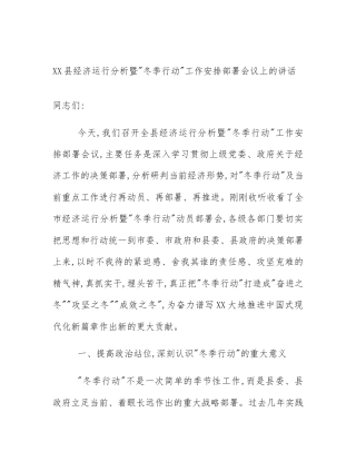 XX县经济运行分析暨_冬季行动_工作安排部署会议上的讲话