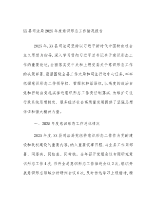 XX县司法局2025年度意识形态工作情况报告