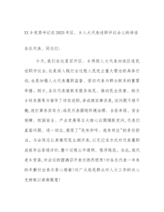 XX乡党委书记在2025年区、乡人大代表述职评议会上的讲话